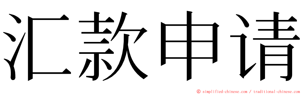 汇款申请 ming font