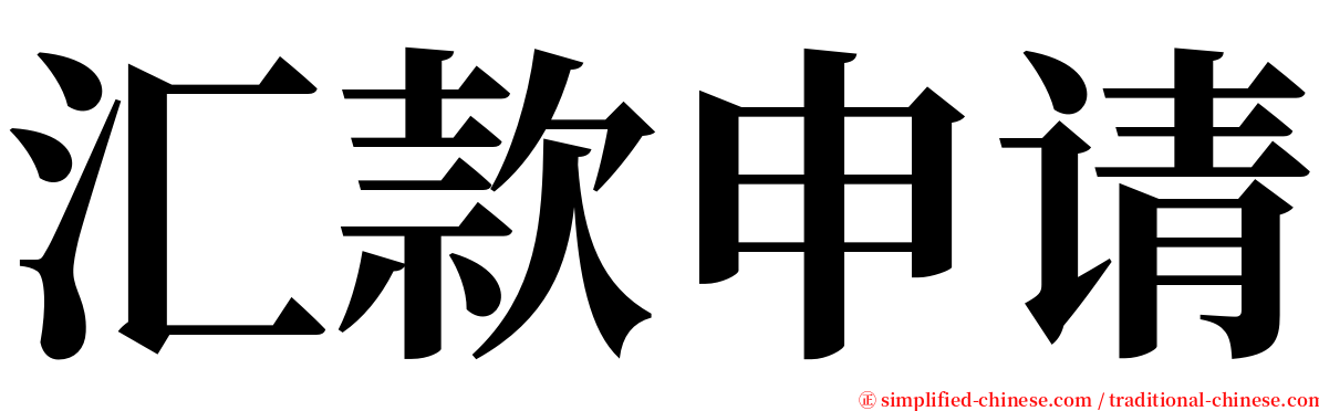 汇款申请 serif font