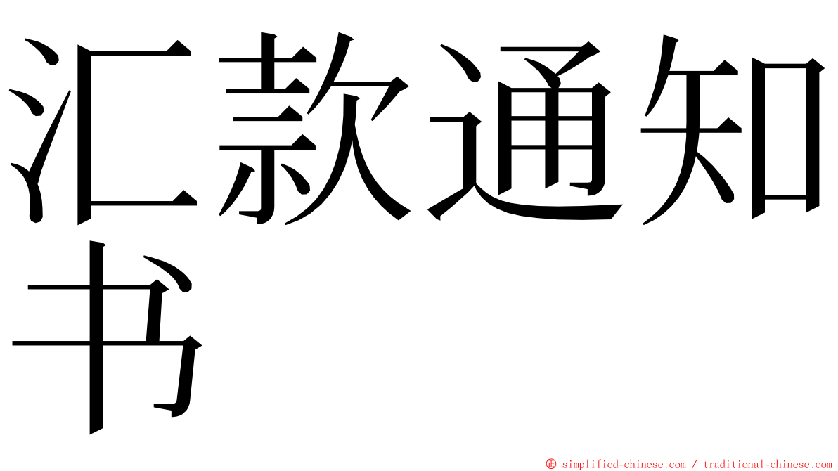 汇款通知书 ming font