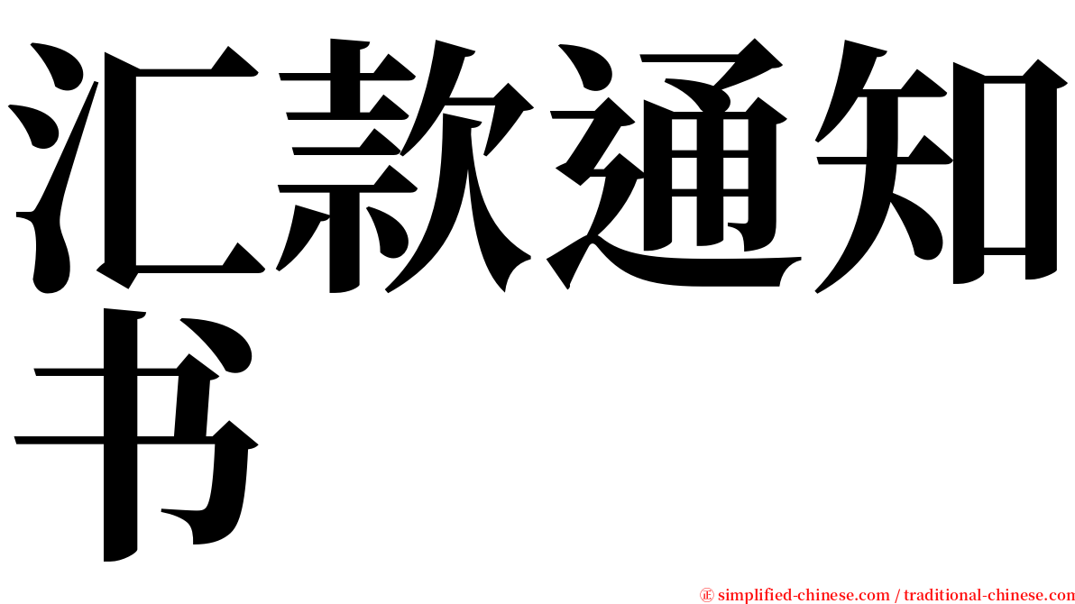 汇款通知书 serif font