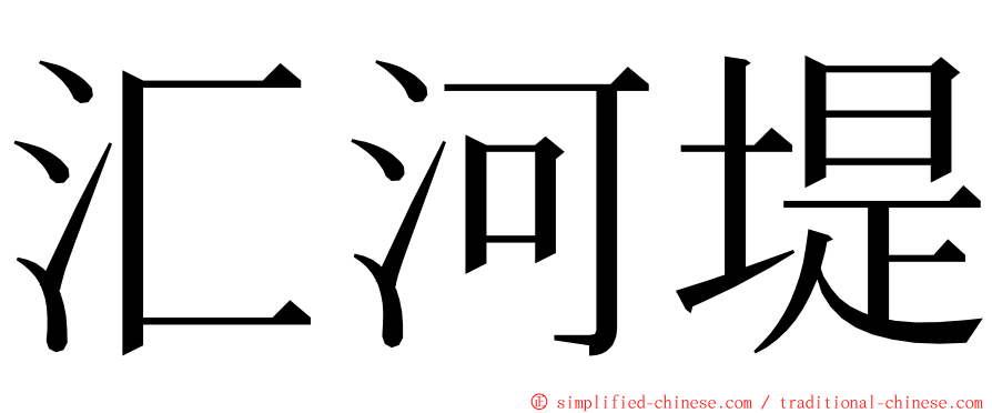 汇河堤 ming font