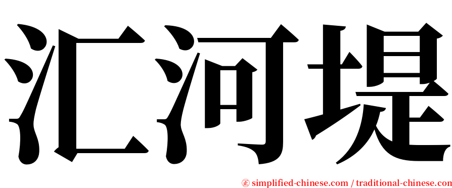 汇河堤 serif font