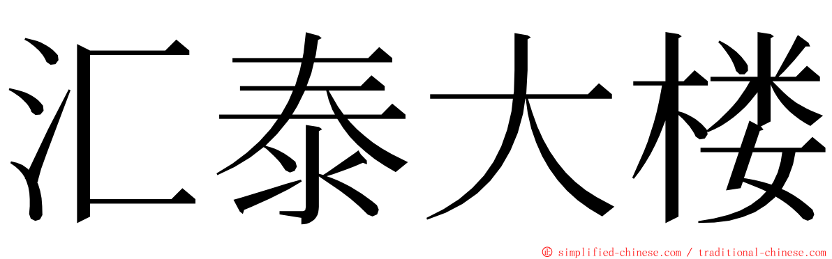 汇泰大楼 ming font