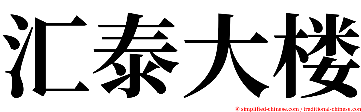 汇泰大楼 serif font