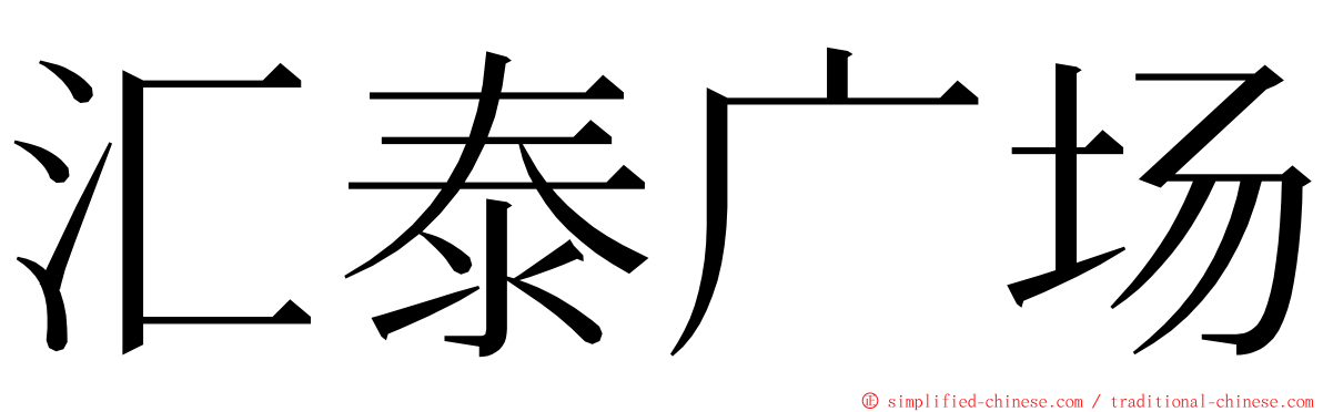 汇泰广场 ming font