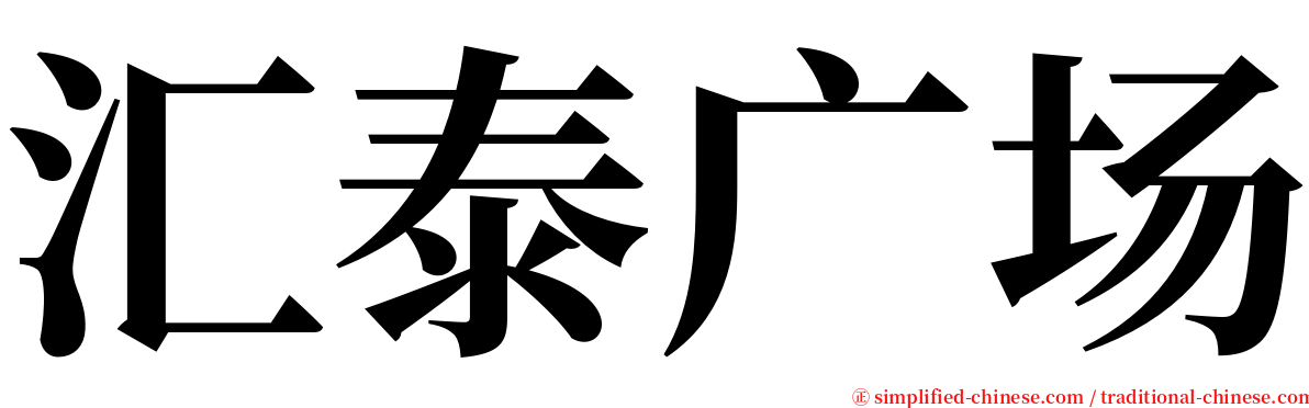 汇泰广场 serif font