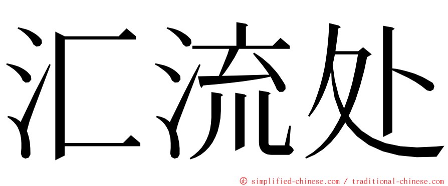 汇流处 ming font