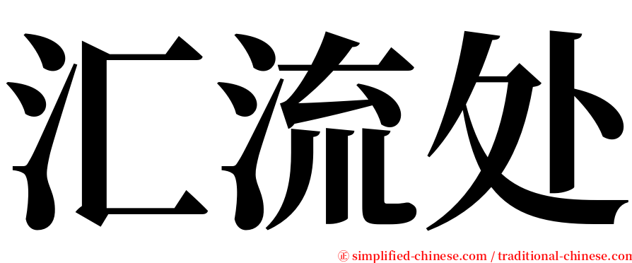 汇流处 serif font