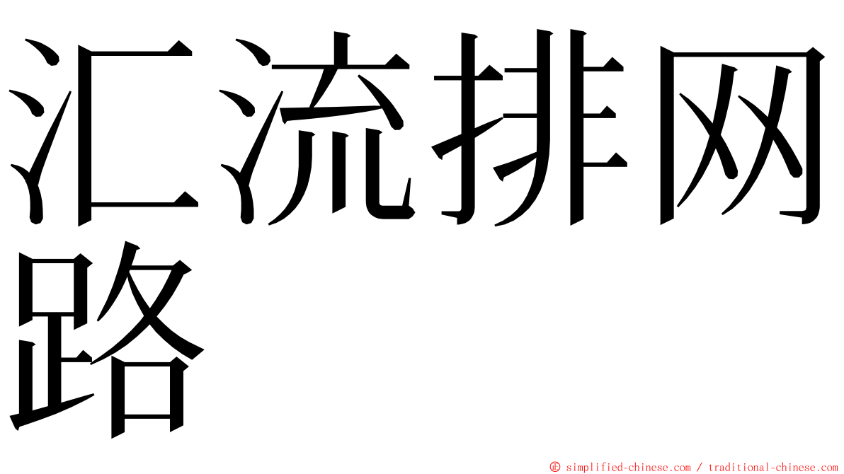 汇流排网路 ming font