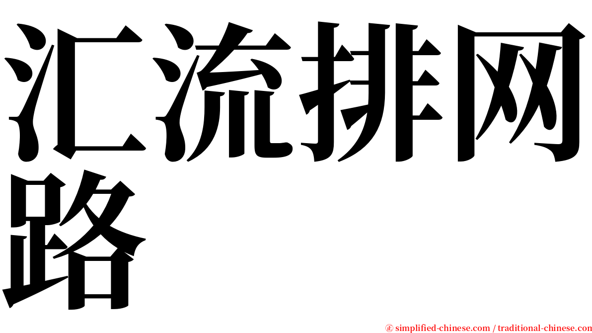 汇流排网路 serif font