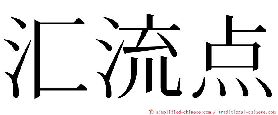 汇流点 ming font