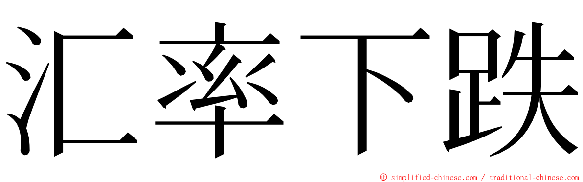 汇率下跌 ming font