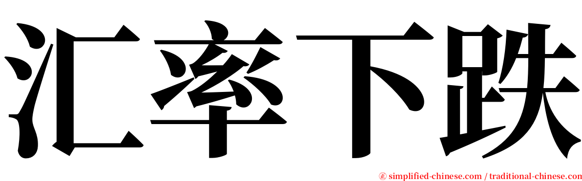 汇率下跌 serif font