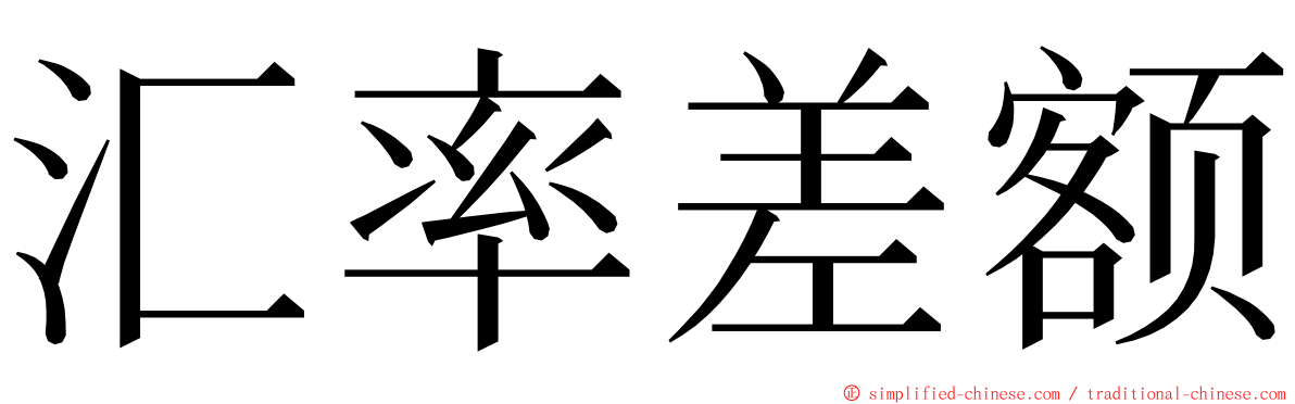 汇率差额 ming font