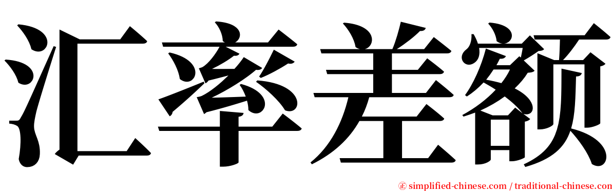 汇率差额 serif font