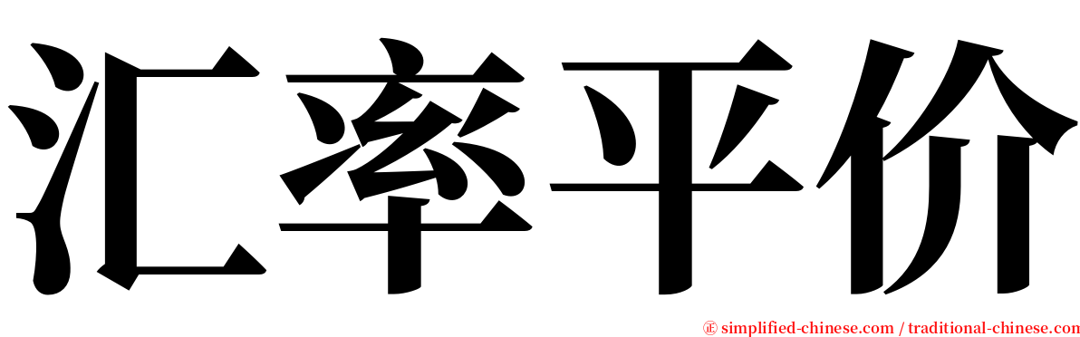 汇率平价 serif font