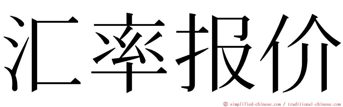 汇率报价 ming font