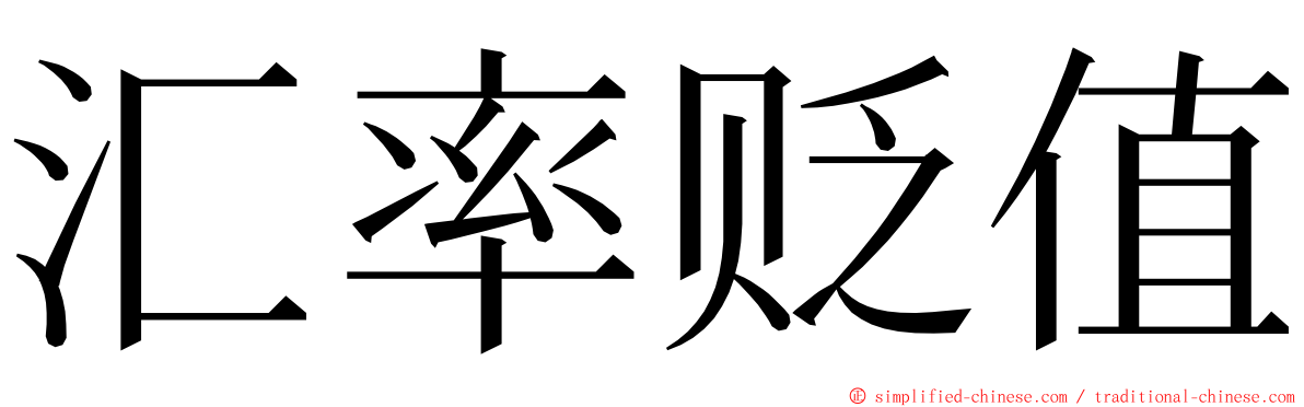 汇率贬值 ming font