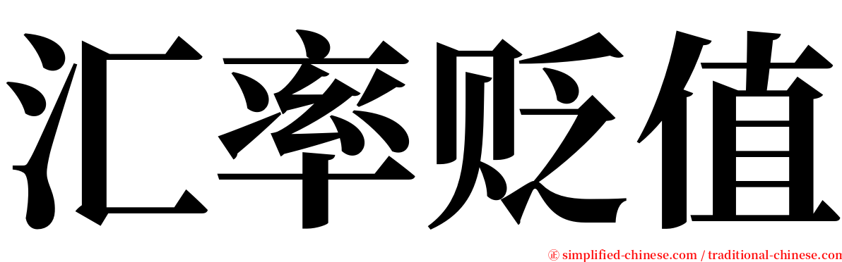 汇率贬值 serif font