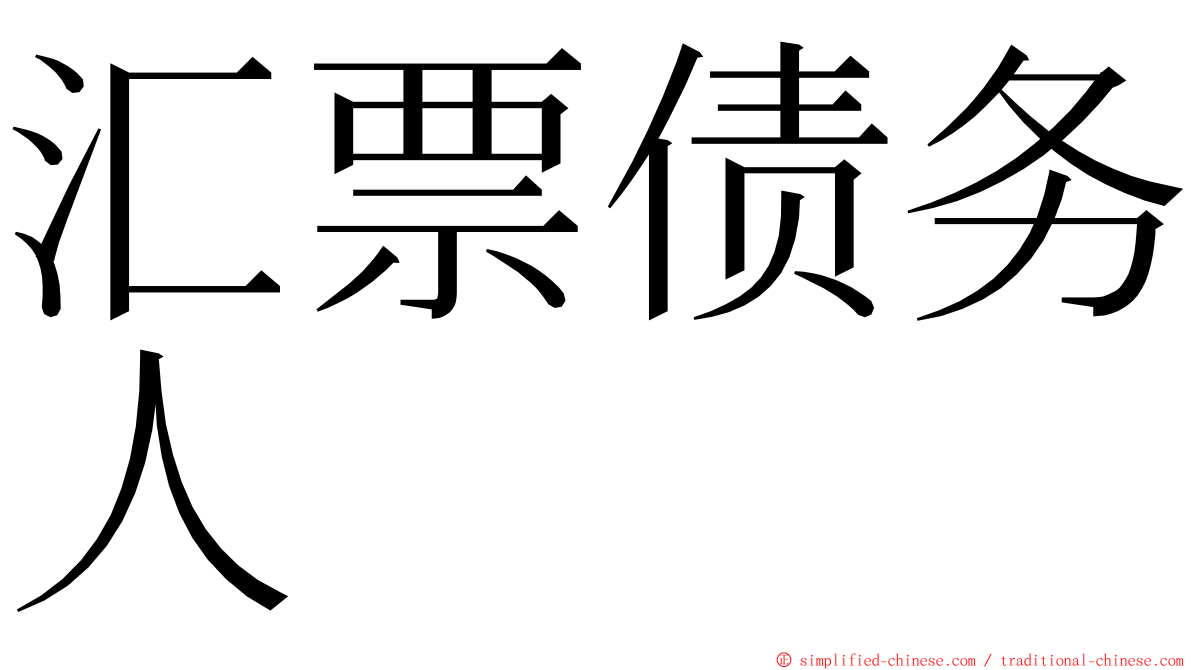 汇票债务人 ming font