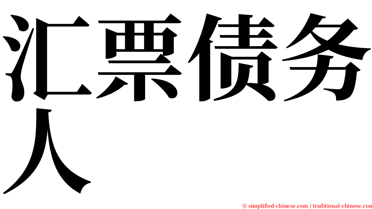 汇票债务人 serif font