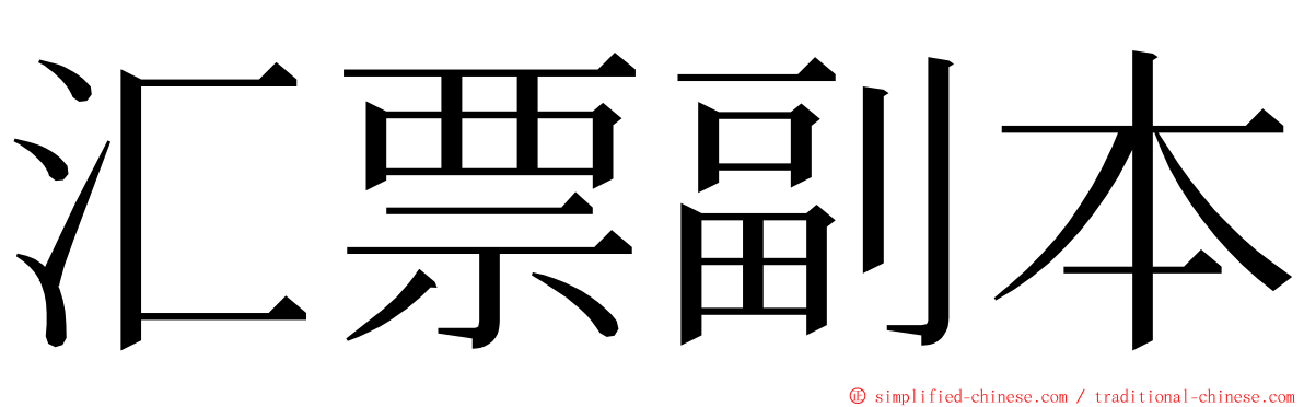 汇票副本 ming font