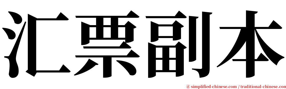 汇票副本 serif font