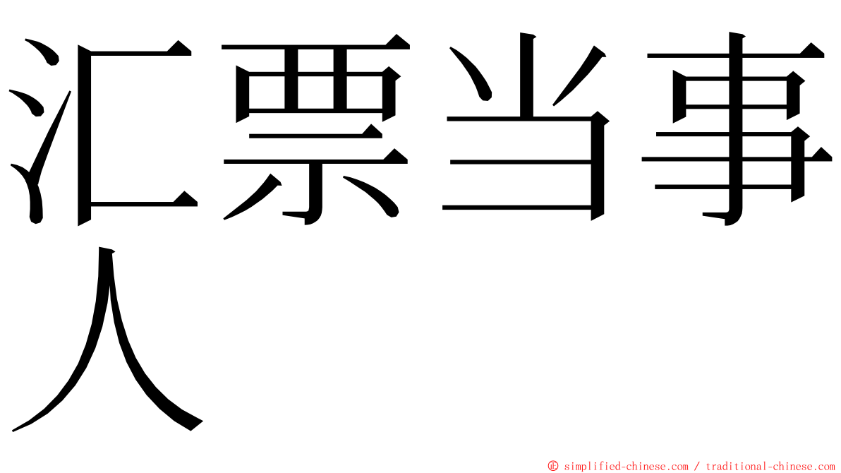 汇票当事人 ming font