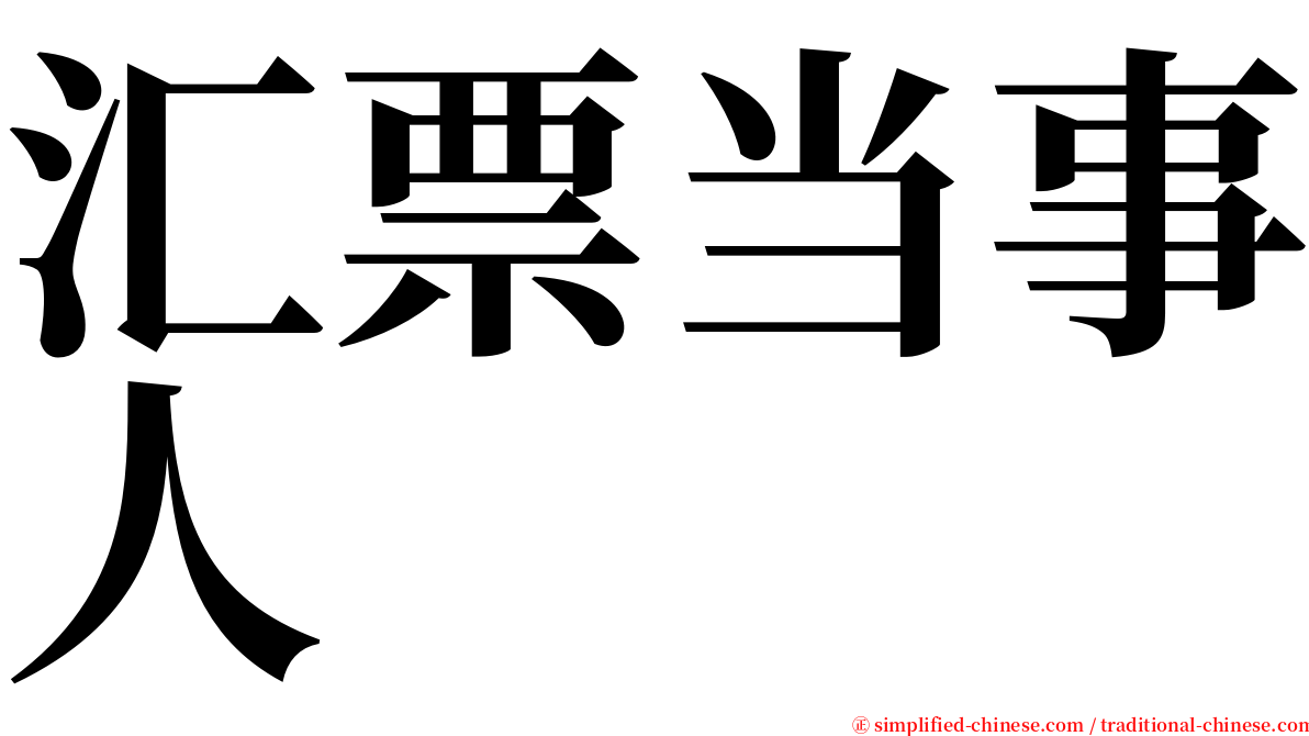 汇票当事人 serif font