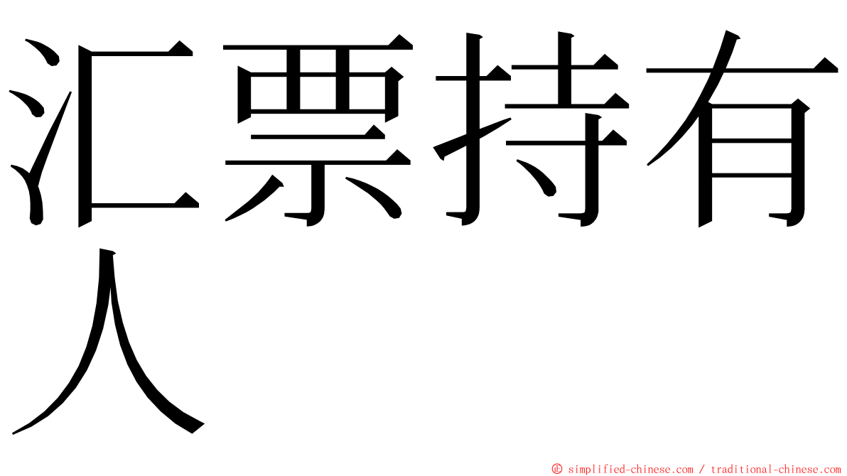 汇票持有人 ming font