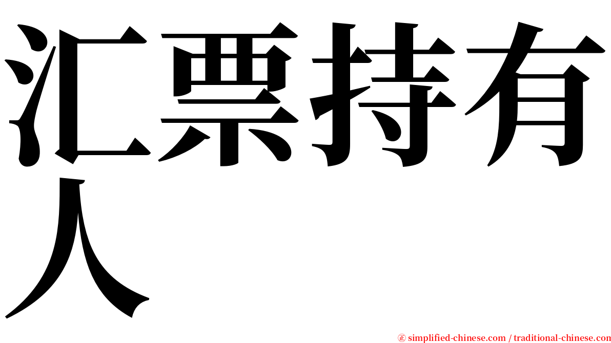 汇票持有人 serif font