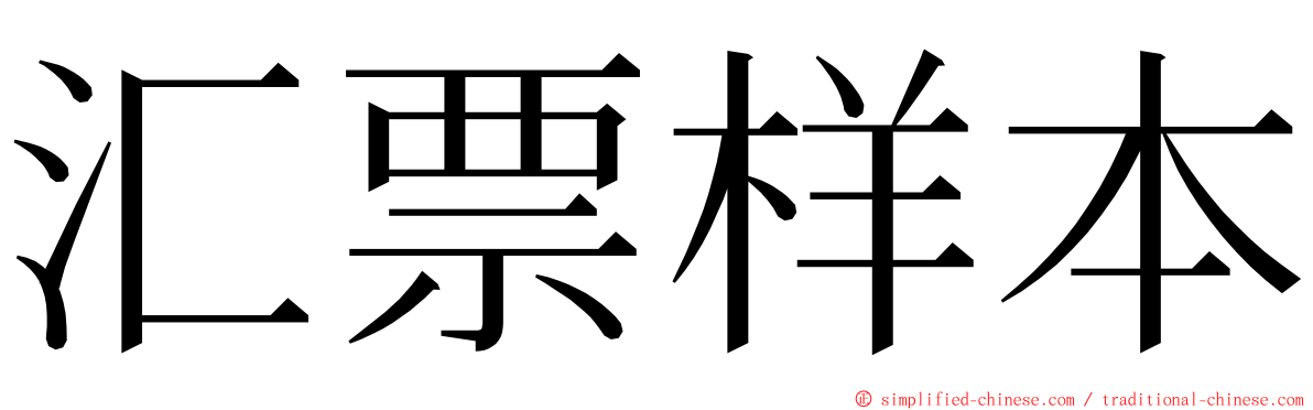 汇票样本 ming font