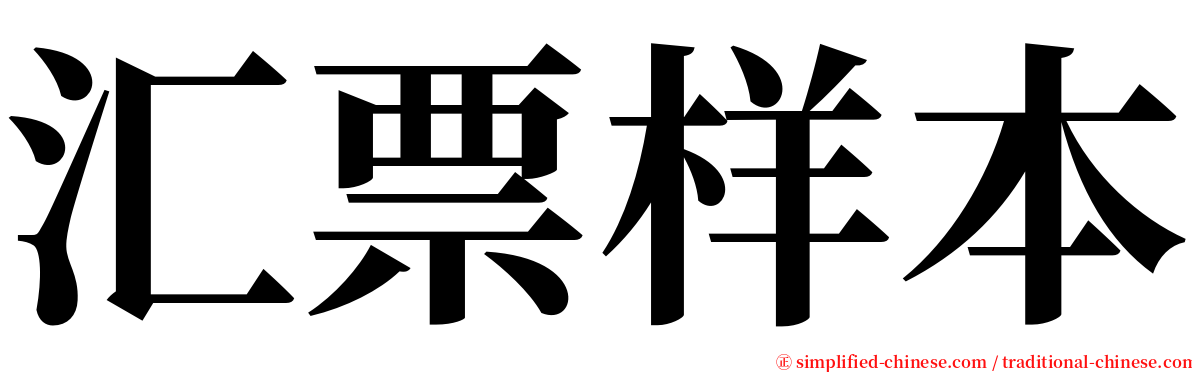 汇票样本 serif font