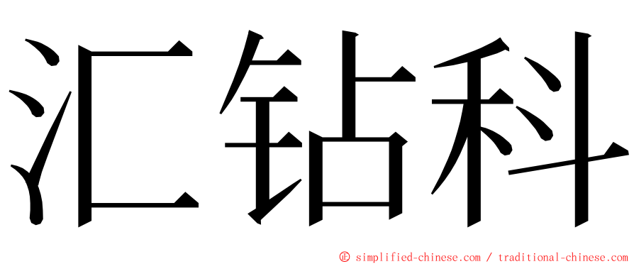 汇钻科 ming font