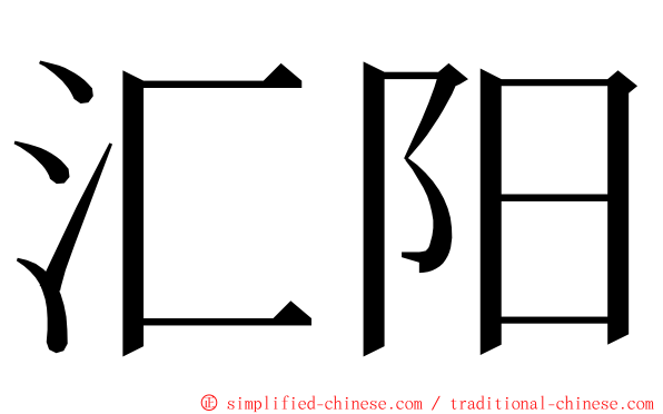 汇阳 ming font