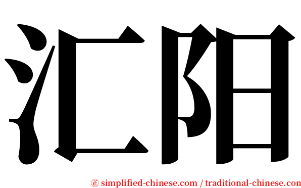 汇阳 serif font