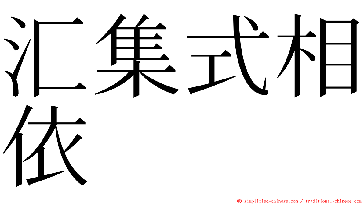 汇集式相依 ming font