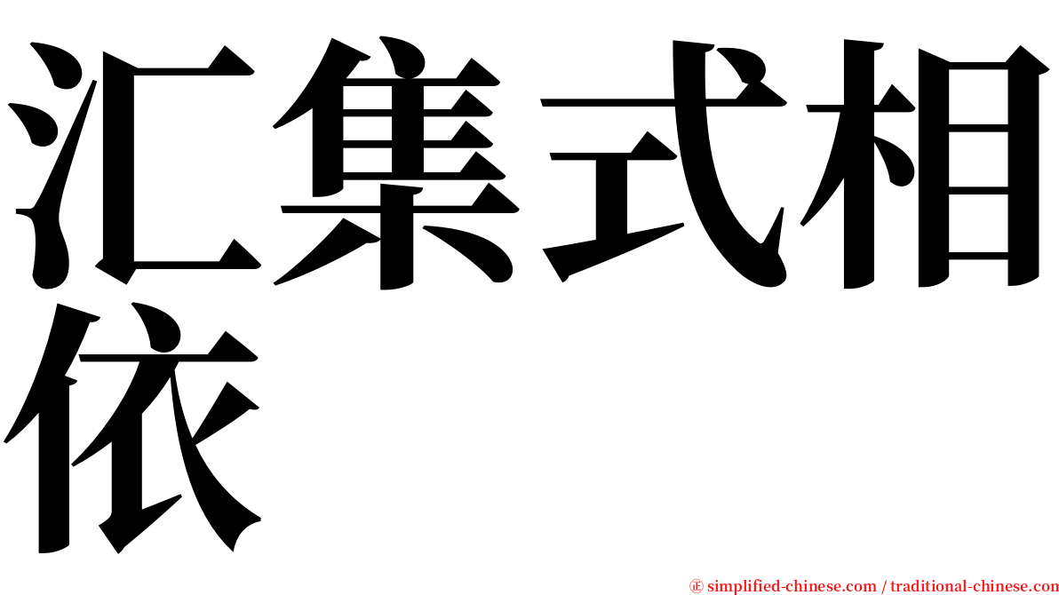 汇集式相依 serif font