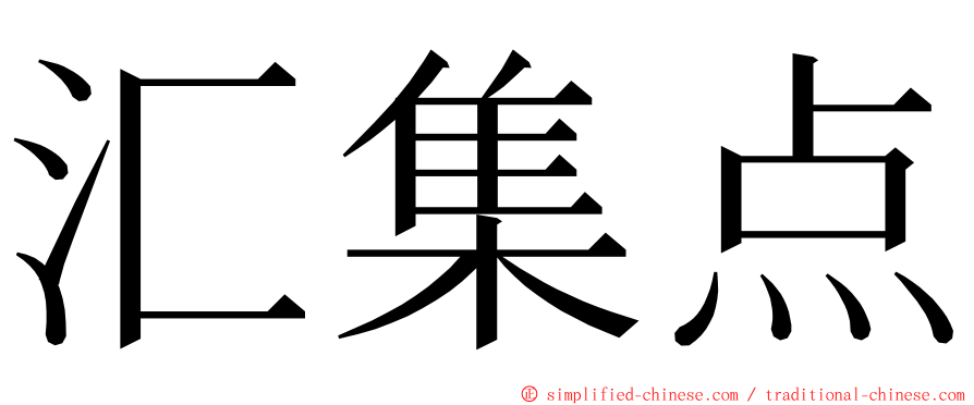 汇集点 ming font