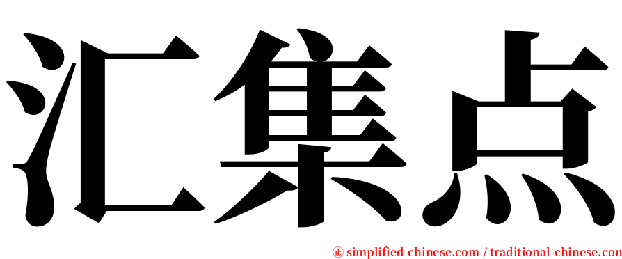 汇集点 serif font