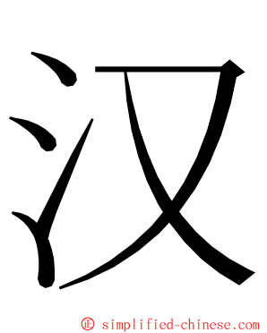 汉 ming font
