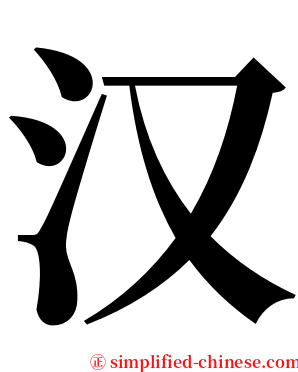 汉 serif font