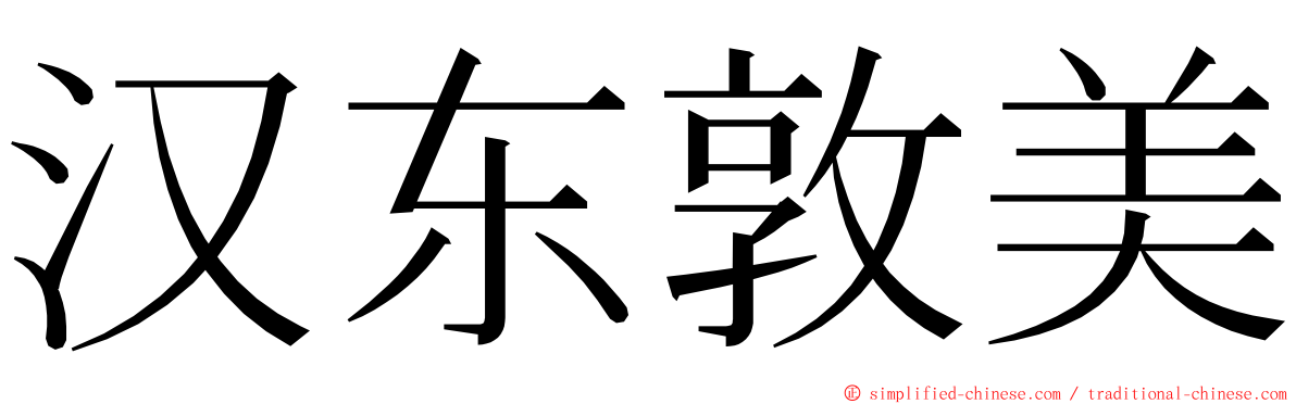 汉东敦美 ming font