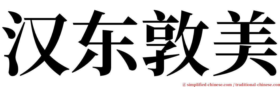 汉东敦美 serif font