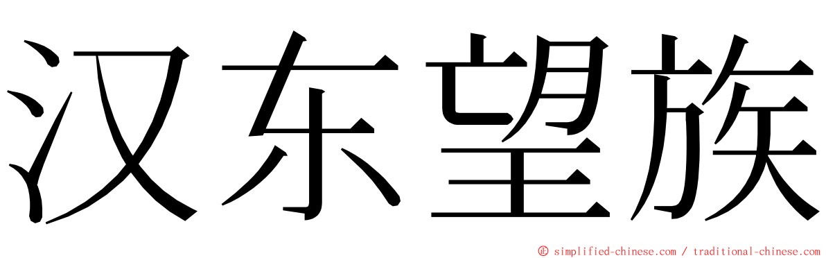 汉东望族 ming font