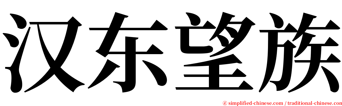 汉东望族 serif font