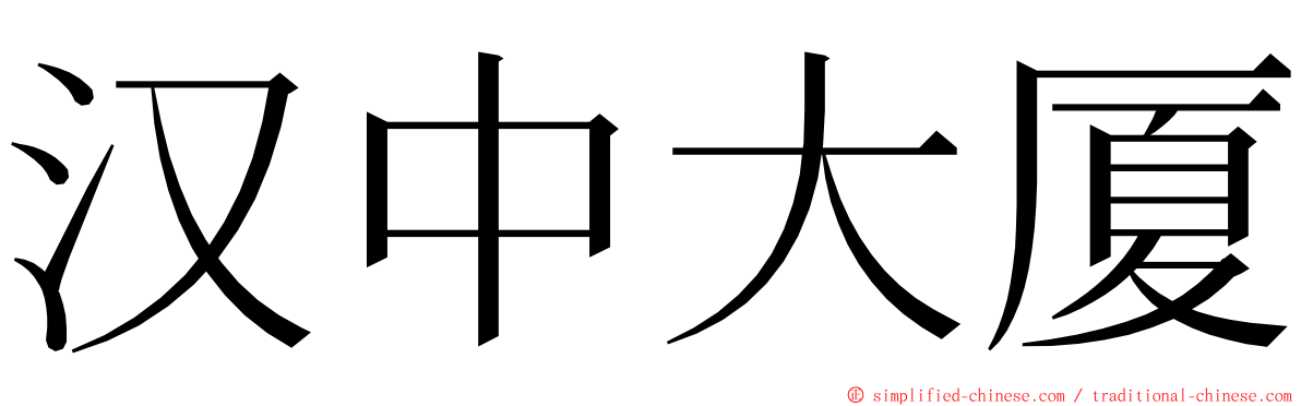 汉中大厦 ming font