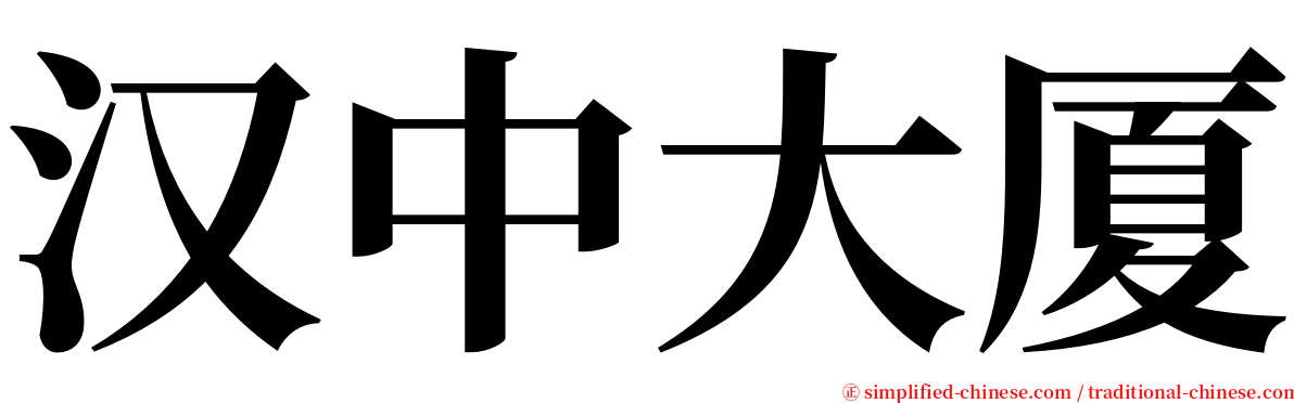 汉中大厦 serif font