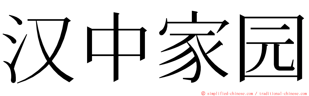 汉中家园 ming font