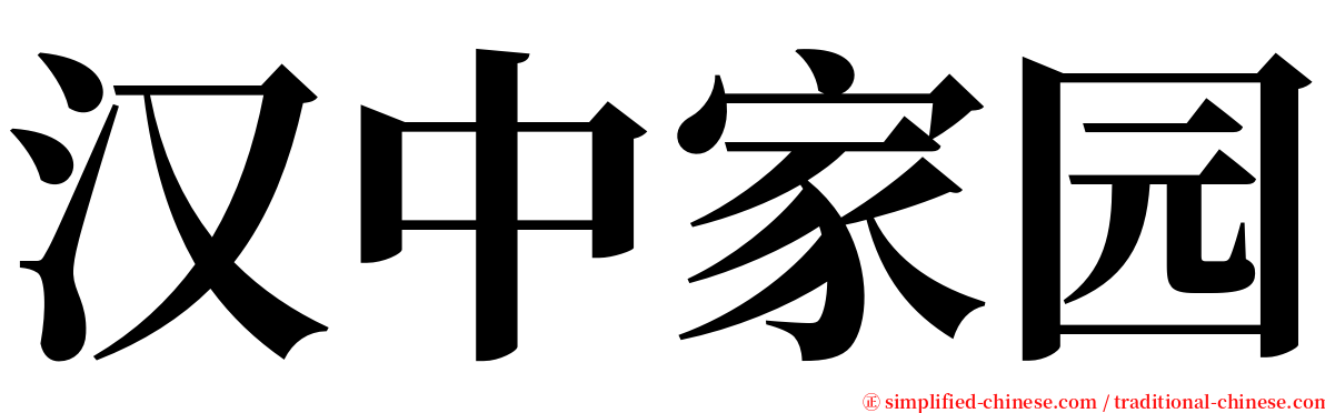 汉中家园 serif font